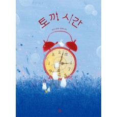 토끼 시간