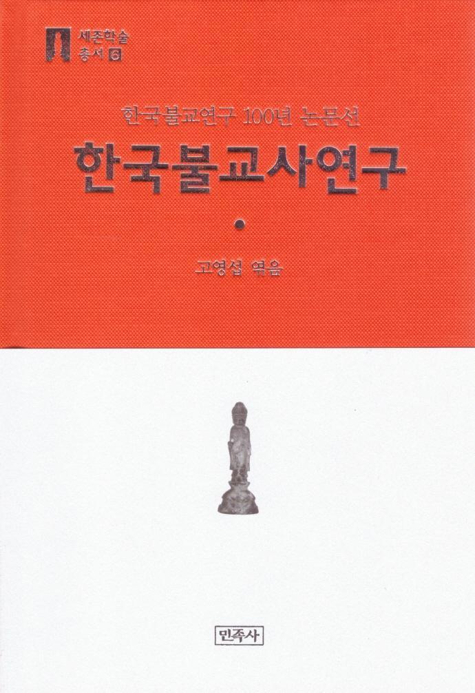 한국불교사연구