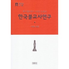 한국불교사연구