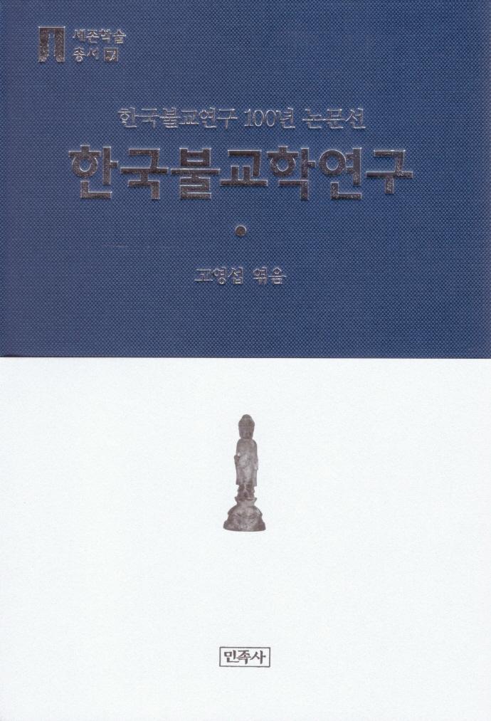 한국불교학연구