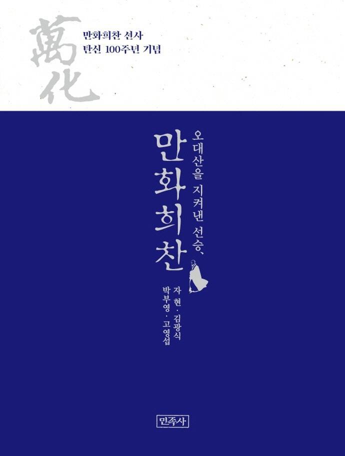 오대산을 지켜낸 선승, 만화희찬