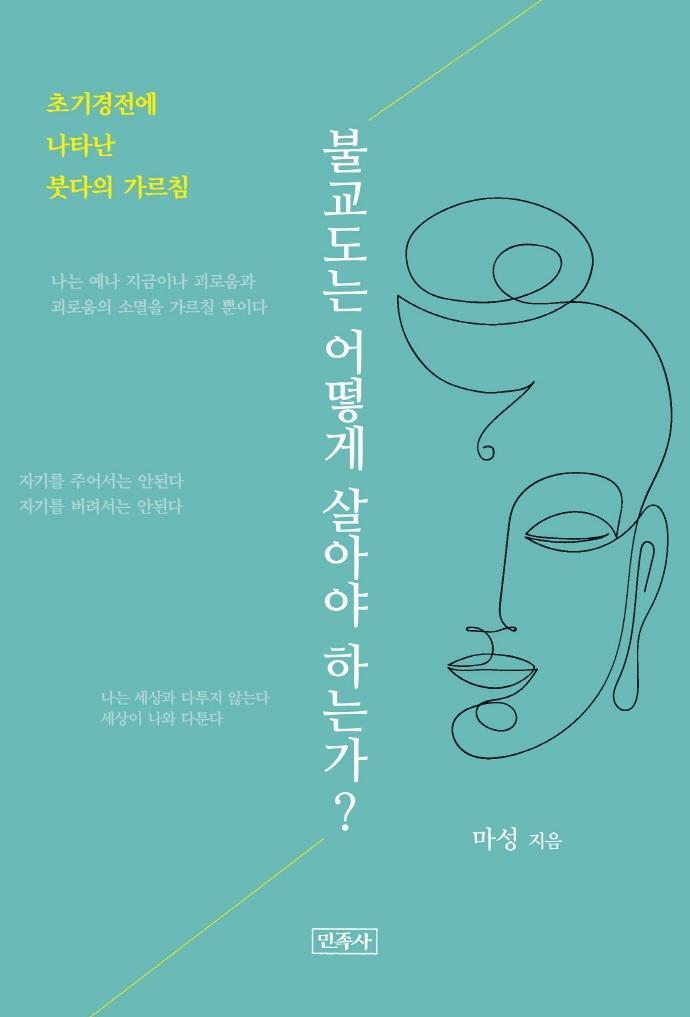 불교도는 어떻게 살아야 하는가