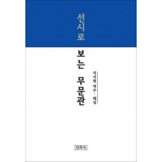 선시로 보는 무문관