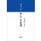 선시로 보는 무문관