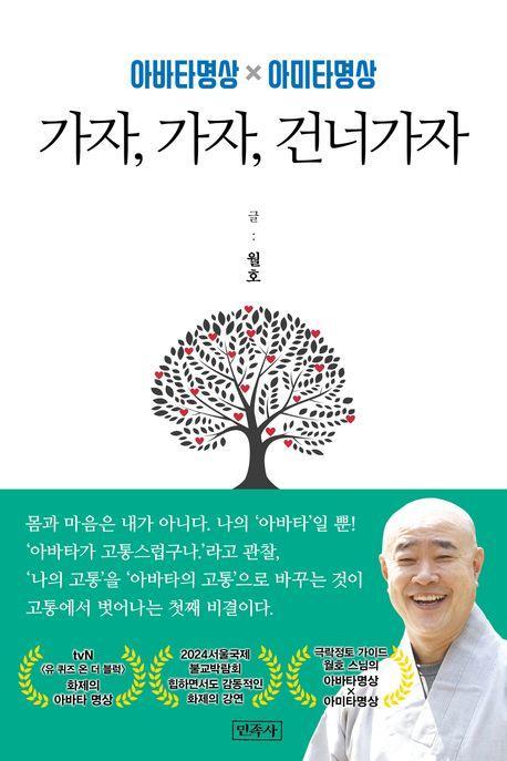 가자, 가자, 건너가자