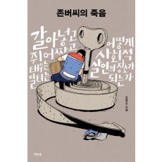 존버씨의 죽음