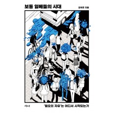 보통 일베들의 시대