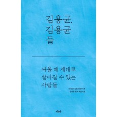 김용균, 김용균들