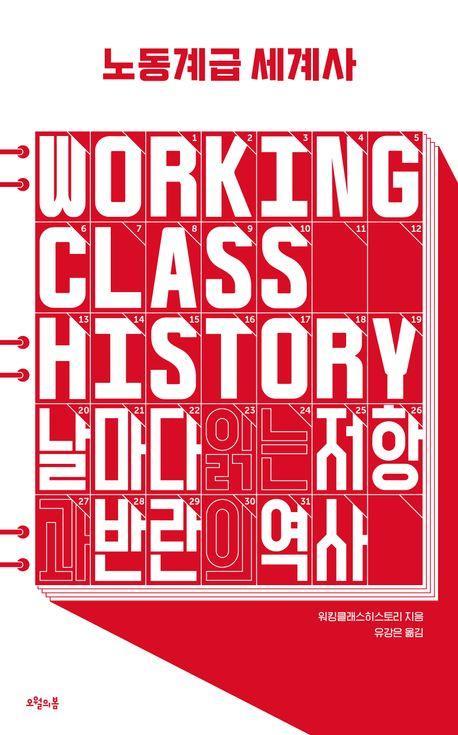 노동계급 세계사