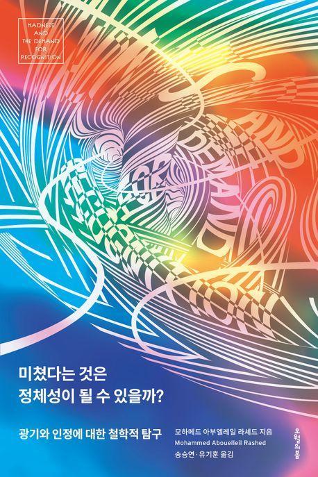 미쳤다는 것은 정체성이 될 수 있을까