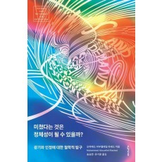 미쳤다는 것은 정체성이 될 수 있을까