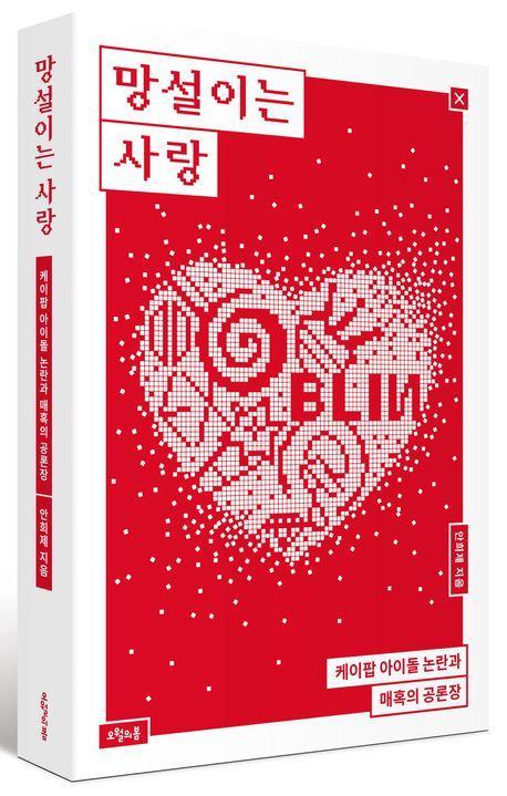 망설이는 사랑