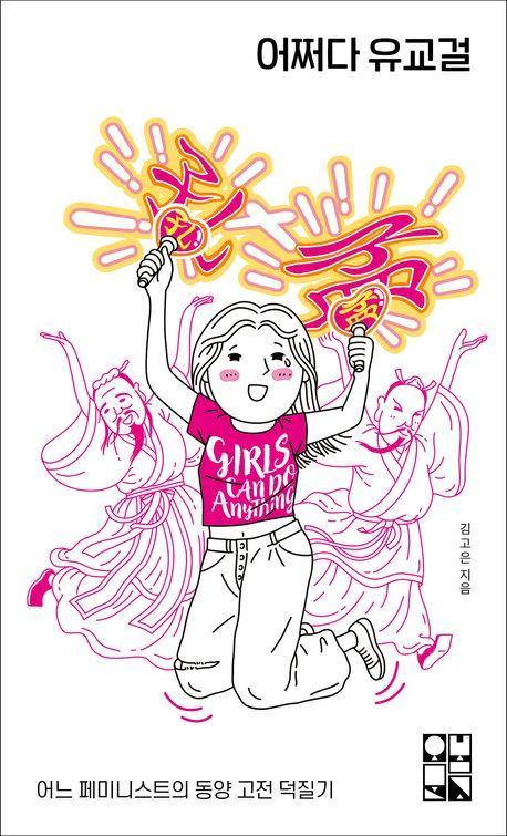 어쩌다 유교걸