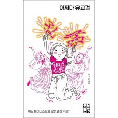 어쩌다 유교걸