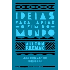 세계의 종말을 늦추기 위한 아마존의 목소리
