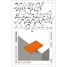 픽션의 가장자리