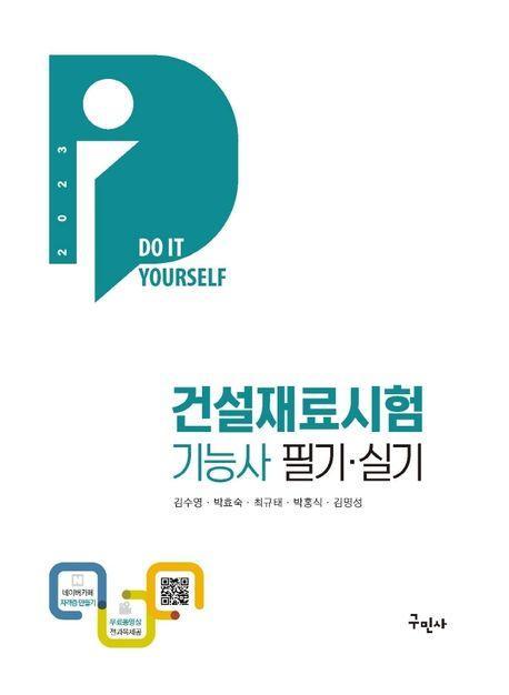 2023 건설재료시험기능사 필기·실기