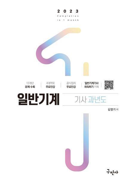 2023 일반기계기사 과년도+4역학 무료동영상