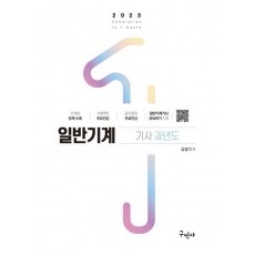 2023 일반기계기사 과년도+4역학 무료동영상