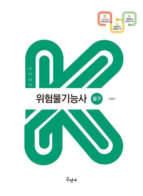 위험물기능사 필기(2023)