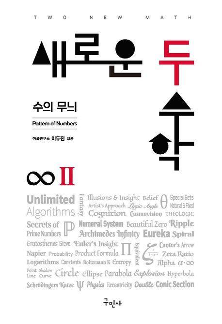 새로운 두 수학 2