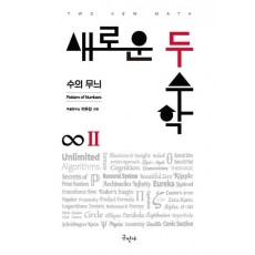 새로운 두 수학 2