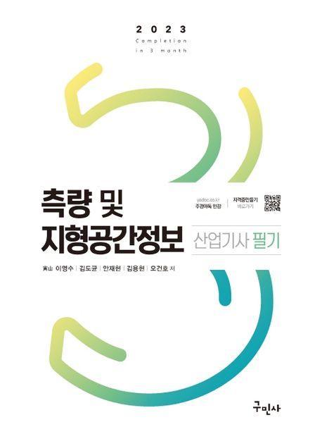 2023 측량 및 지형공간정보산업기사 필기