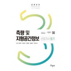 2023 측량 및 지형공간정보산업기사 필기