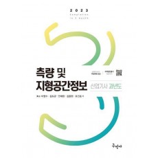 2023 측량 및 지형공간정보산업기사 과년도