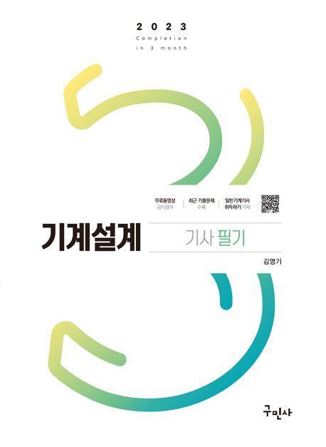 2023 기계설계기사 필기