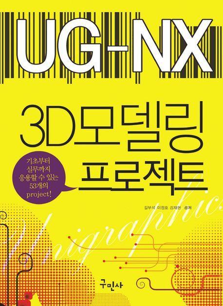 UG-NX 3D 모델링 프로젝트