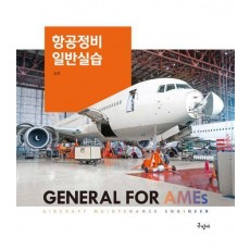 항공정비일반실습