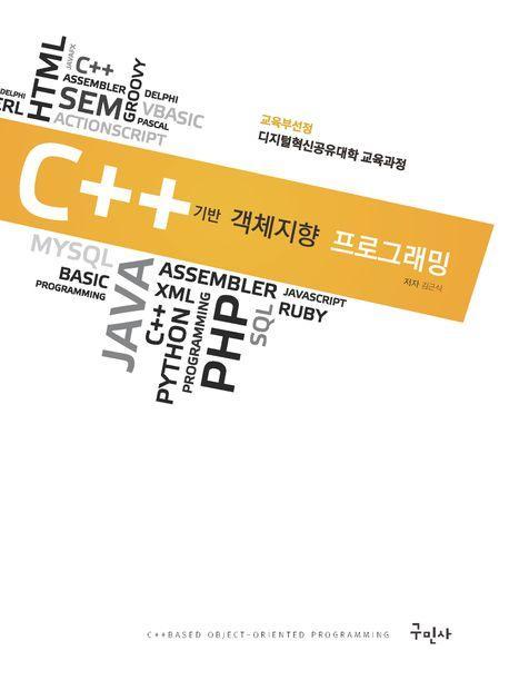 C++ 기반 객체지향 프로그래밍