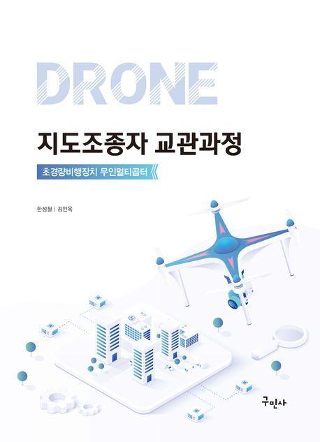 드론 지도조종자 교관과정
