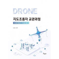드론 지도조종자 교관과정