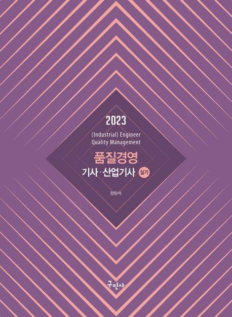 2023 품질경영기사 산업기사 실기