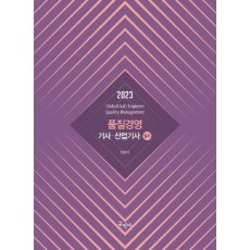 2023 품질경영기사 산업기사 실기