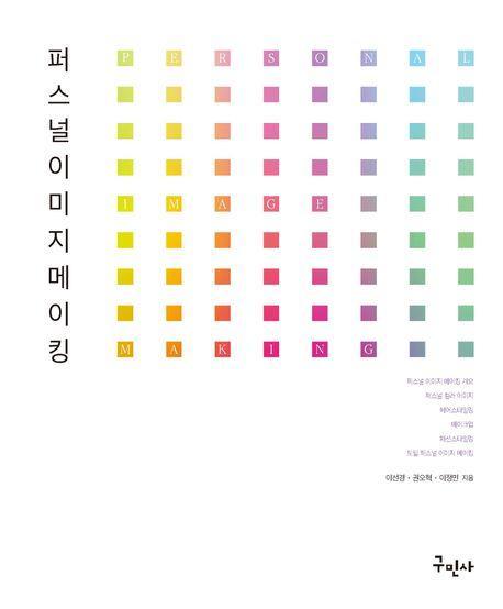 퍼스널 이미지 메이킹