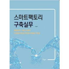 스마트팩토리 구축실무