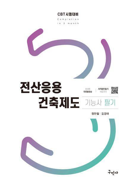 전산응용건축제도기능사 필기+무료동영상