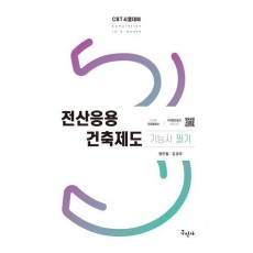 전산응용건축제도기능사 필기+무료동영상