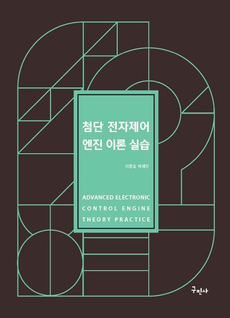 첨단 전자제어 엔진이론실습