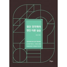 첨단 전자제어 엔진이론실습