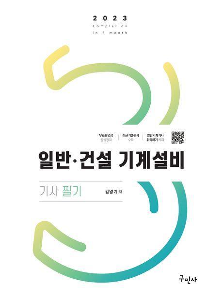 2023 일반 건설기계설비기사 필기