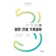 2023 일반 건설기계설비기사 필기