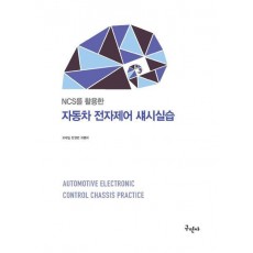 NCS를 이용한 자동차 전자제어 섀시실습