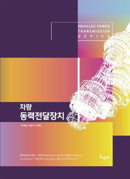 차량 동력전달장치