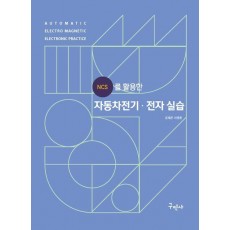 NCS를 활용한 자동차전기 전자실습