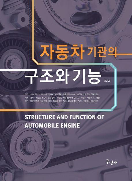 자동차 기관의 구조와 기능