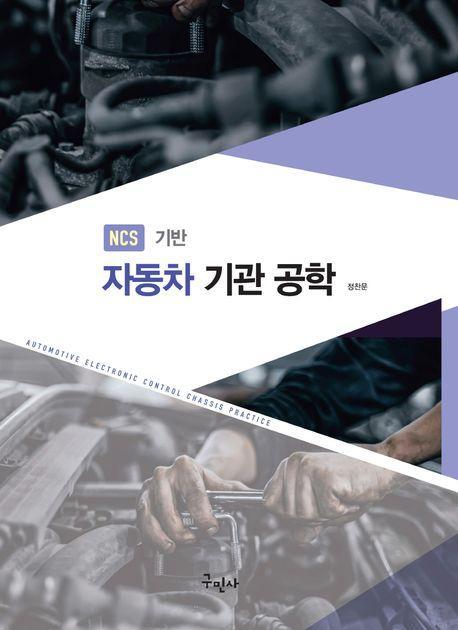 NCS기반 자동차 기관 공학
